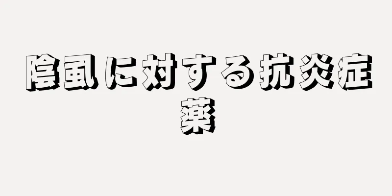 陰虱に対する抗炎症薬