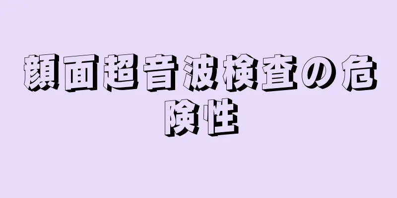 顔面超音波検査の危険性