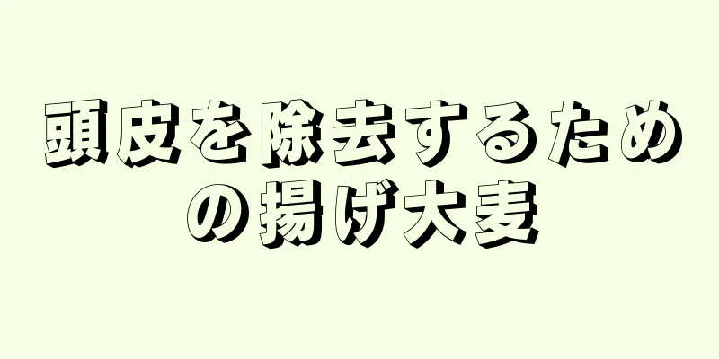 頭皮を除去するための揚げ大麦