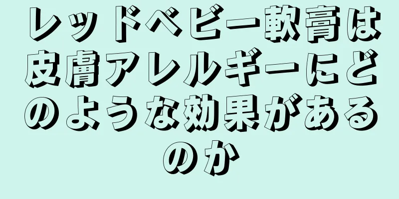 レッドベビー軟膏は皮膚アレルギーにどのような効果があるのか