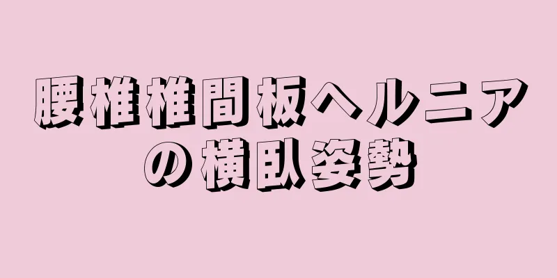 腰椎椎間板ヘルニアの横臥姿勢