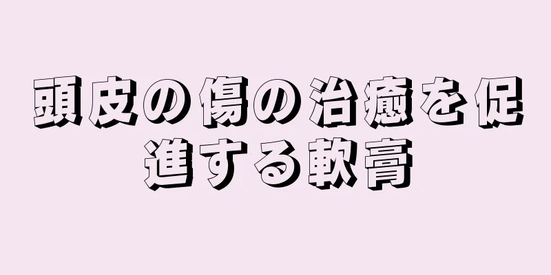 頭皮の傷の治癒を促進する軟膏