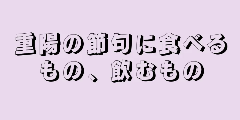 重陽の節句に食べるもの、飲むもの