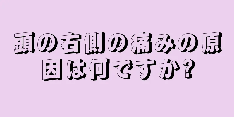 頭の右側の痛みの原因は何ですか?