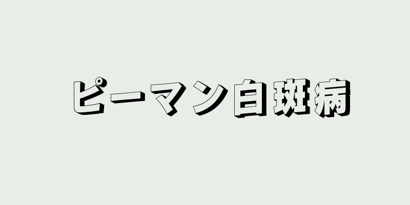 ピーマン白斑病