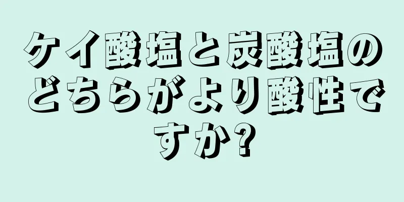 ケイ酸塩と炭酸塩のどちらがより酸性ですか?