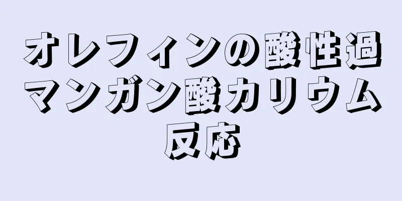 オレフィンの酸性過マンガン酸カリウム反応