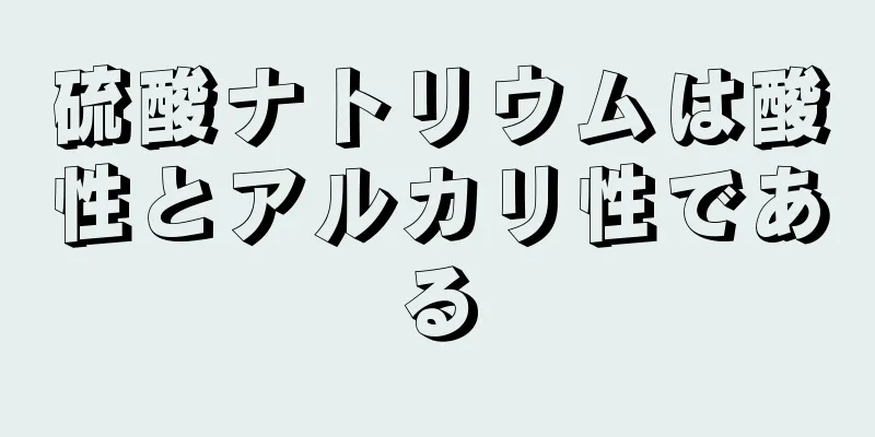 硫酸ナトリウムは酸性とアルカリ性である