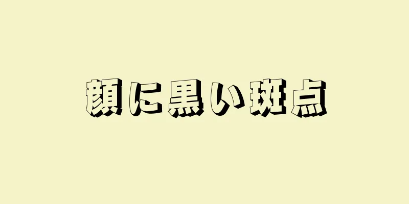 顔に黒い斑点