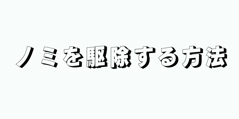 ノミを駆除する方法