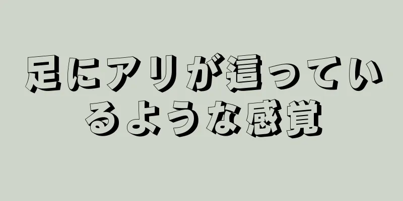 足にアリが這っているような感覚