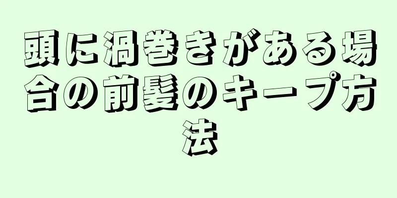 頭に渦巻きがある場合の前髪のキープ方法