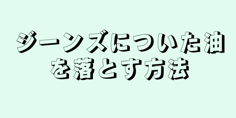 ジーンズについた油を落とす方法