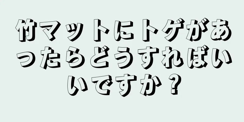 竹マットにトゲがあったらどうすればいいですか？