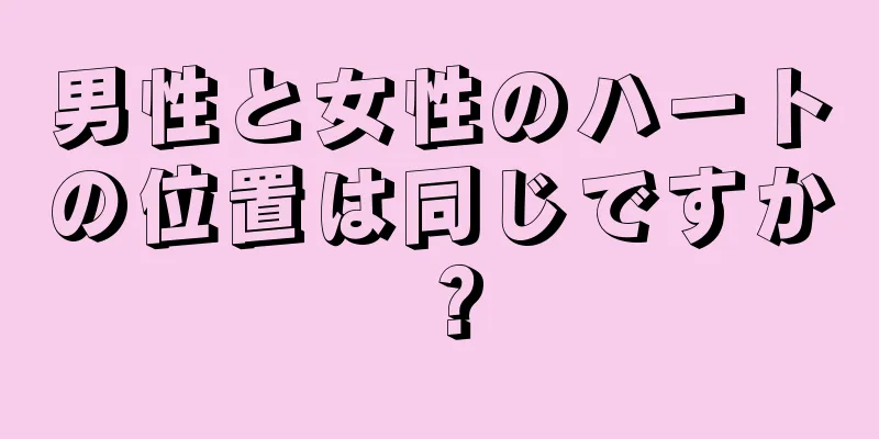 男性と女性のハートの位置は同じですか？