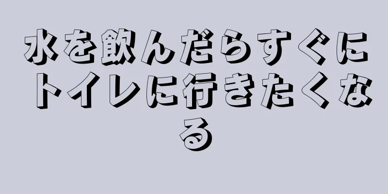 水を飲んだらすぐにトイレに行きたくなる