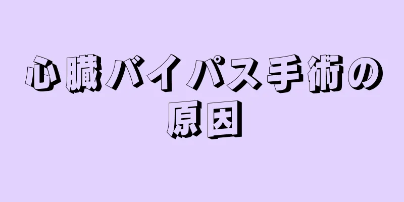 心臓バイパス手術の原因