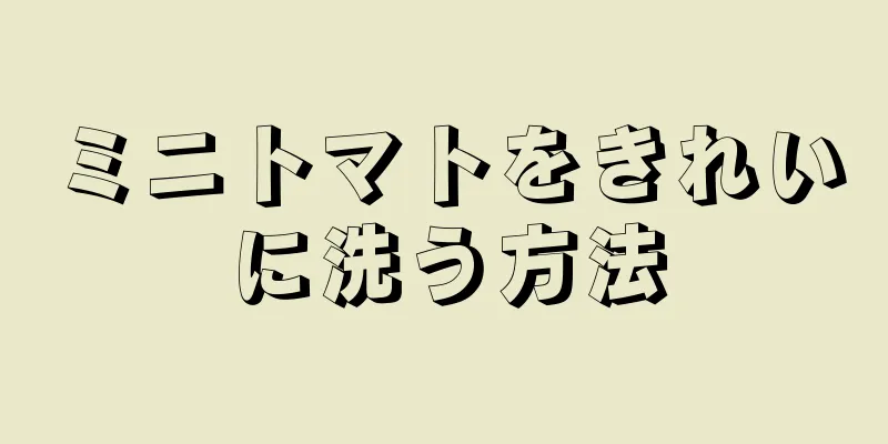 ミニトマトをきれいに洗う方法