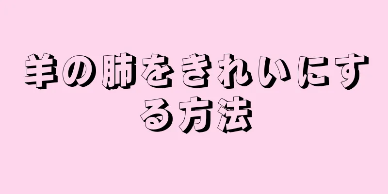 羊の肺をきれいにする方法