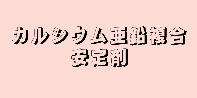 カルシウム亜鉛複合安定剤