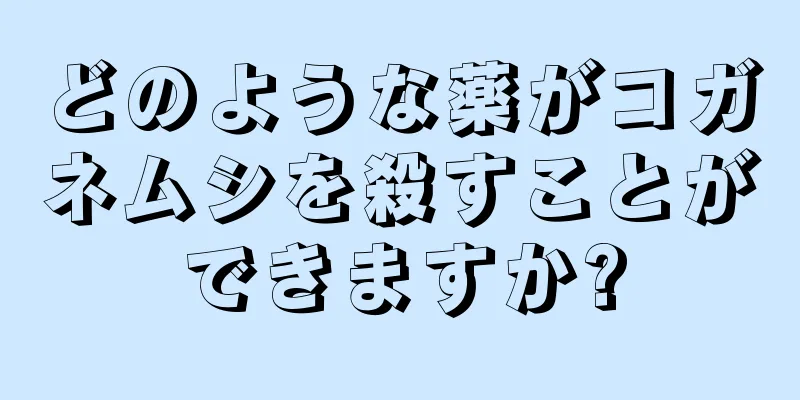 どのような薬がコガネムシを殺すことができますか?