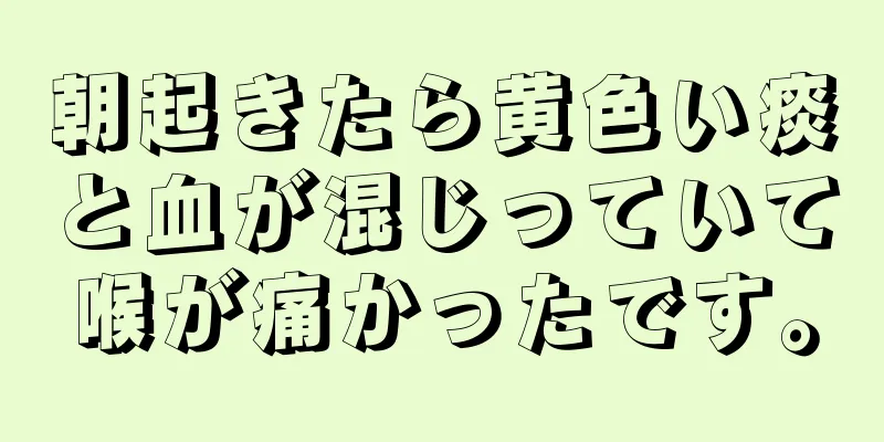 朝起きたら黄色い痰と血が混じっていて喉が痛かったです。