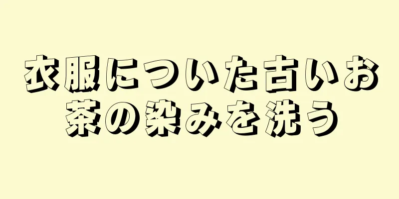 衣服についた古いお茶の染みを洗う