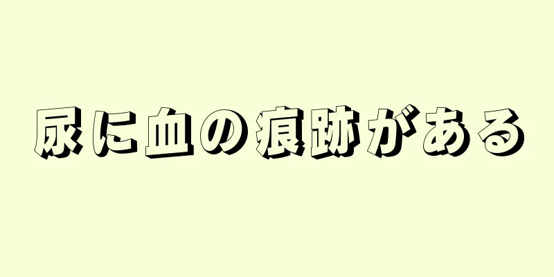 尿に血の痕跡がある