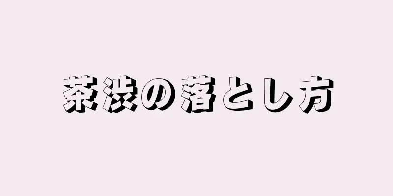 茶渋の落とし方