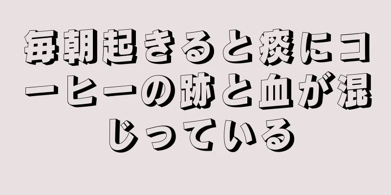 毎朝起きると痰にコーヒーの跡と血が混じっている