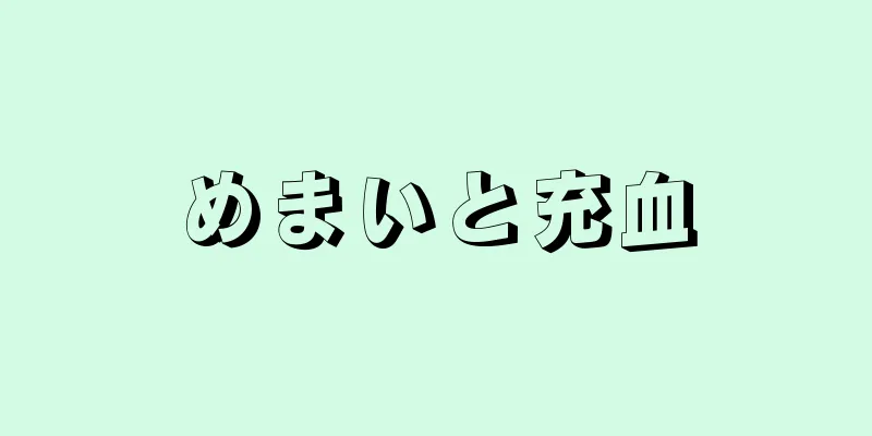 めまいと充血