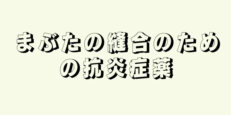 まぶたの縫合のための抗炎症薬