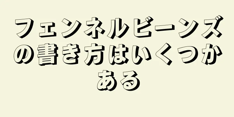 フェンネルビーンズの書き方はいくつかある