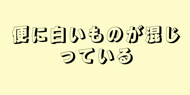 便に白いものが混じっている