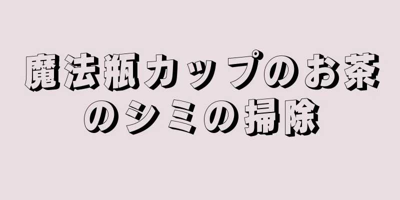 魔法瓶カップのお茶のシミの掃除