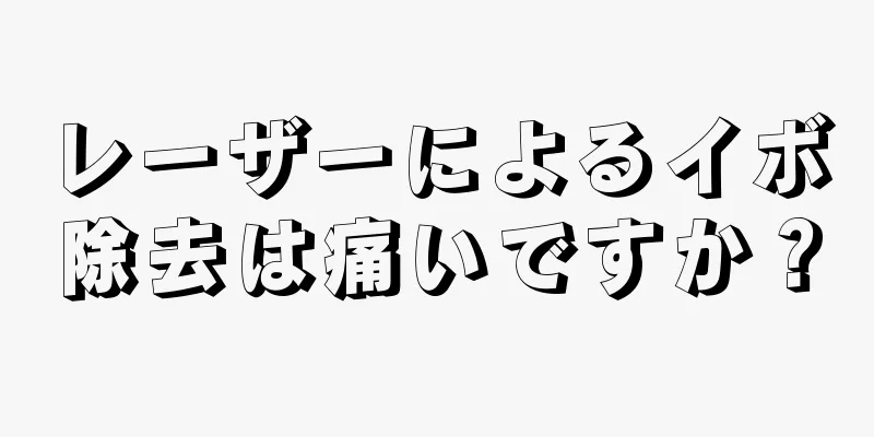 レーザーによるイボ除去は痛いですか？