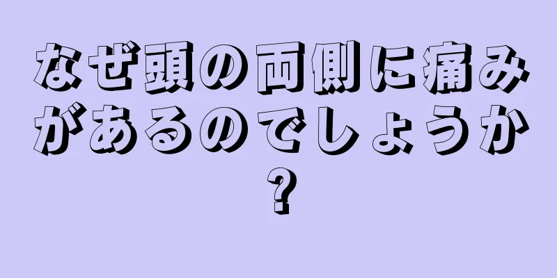 なぜ頭の両側に痛みがあるのでしょうか?