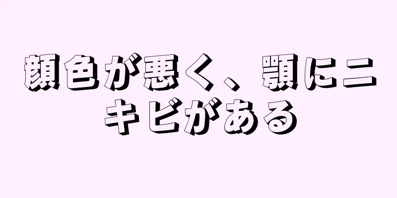 顔色が悪く、顎にニキビがある