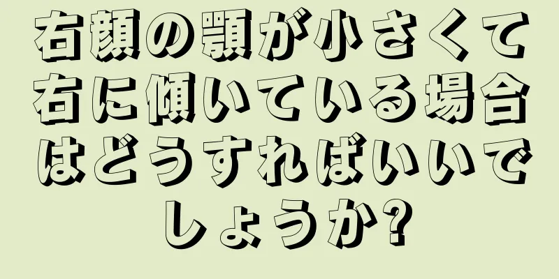 右顔の顎が小さくて右に傾いている場合はどうすればいいでしょうか?