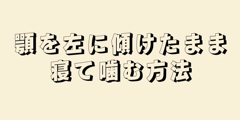 顎を左に傾けたまま寝て噛む方法