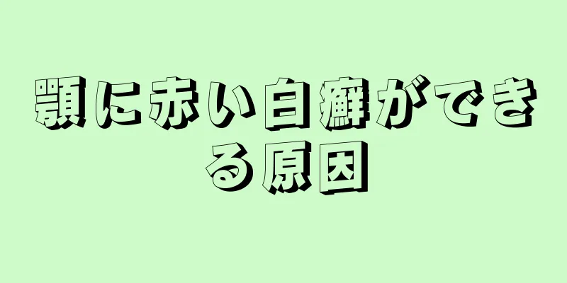 顎に赤い白癬ができる原因