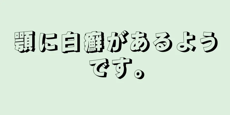 顎に白癬があるようです。