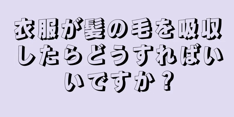 衣服が髪の毛を吸収したらどうすればいいですか？