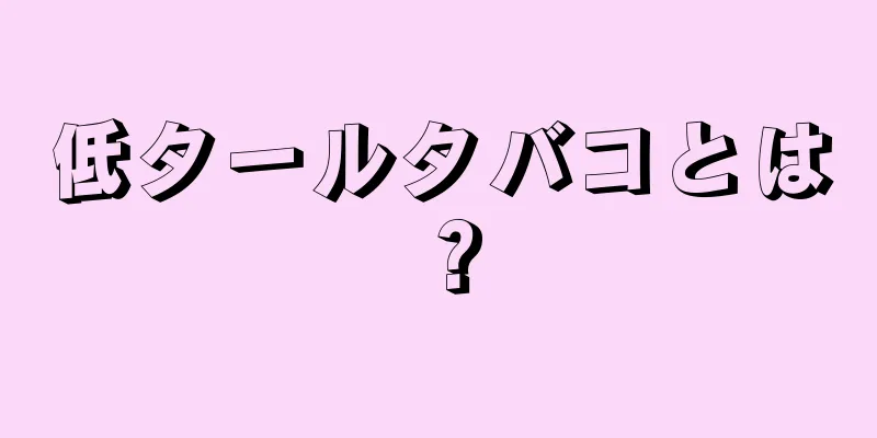 低タールタバコとは？