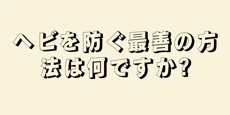 ヘビを防ぐ最善の方法は何ですか?