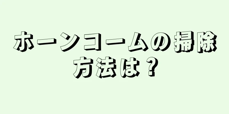 ホーンコームの掃除方法は？