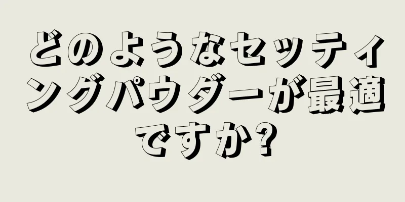 どのようなセッティングパウダーが最適ですか?