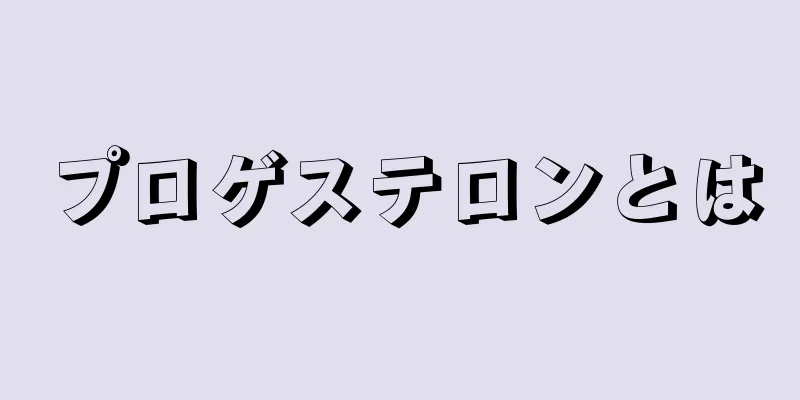 プロゲステロンとは