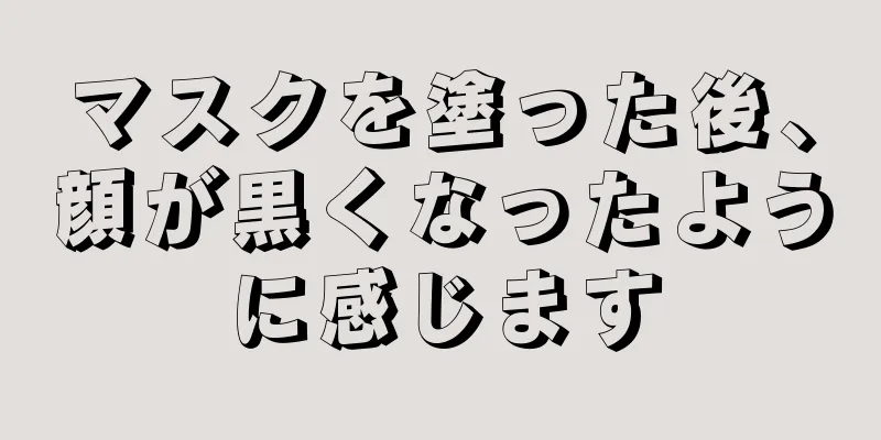 マスクを塗った後、顔が黒くなったように感じます