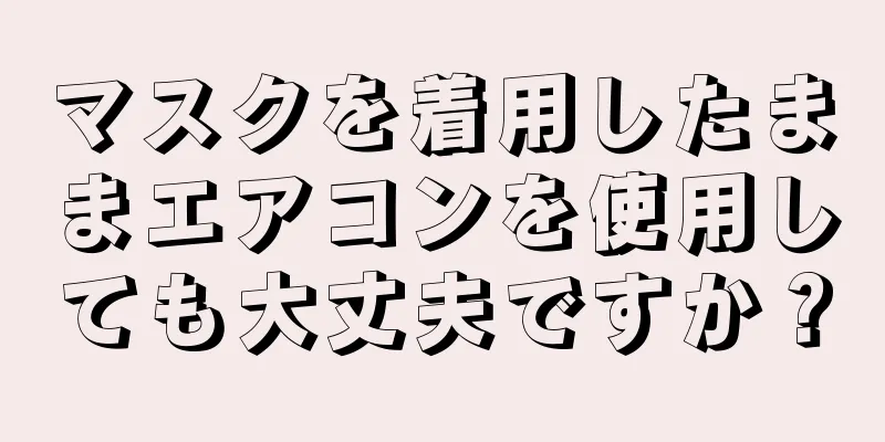 マスクを着用したままエアコンを使用しても大丈夫ですか？